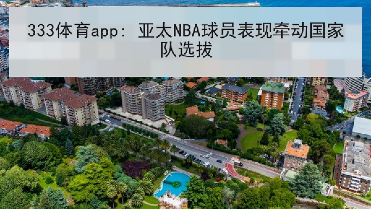 333体育app: 亚太NBA球员表现牵动国家队选拔