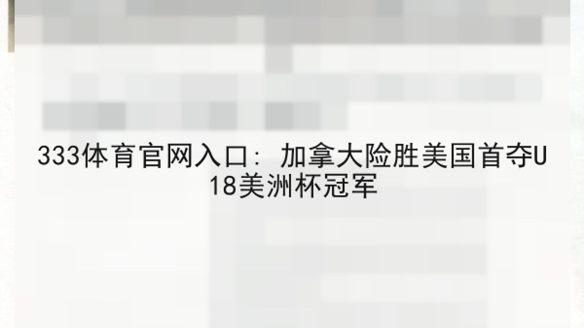333体育官网入口: 加拿大险胜美国首夺U18美洲杯冠军