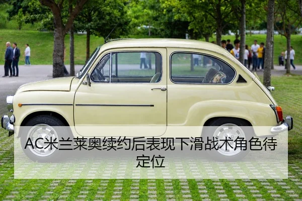 AC米兰莱奥续约后表现下滑战术角色待定位