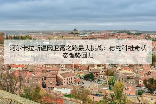 a-er-ka-la-si-wen-wang-wei-mian-zhi-lu-zui-da-tiao-zhan-de-yue-ke-wei-qi-zhuang-tai-qiang-shi-hui-gui-3-106.jpg