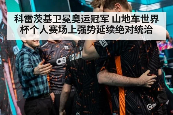 科雷茨基卫冕奥运冠军 山地车世界杯个人赛场上强势延续绝对统治