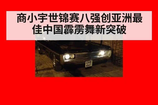 商小宇世锦赛八强创亚洲最佳中国霹雳舞新突破