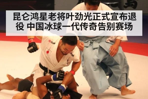 昆仑鸿星老将叶劲光正式宣布退役 中国冰球一代传奇告别赛场