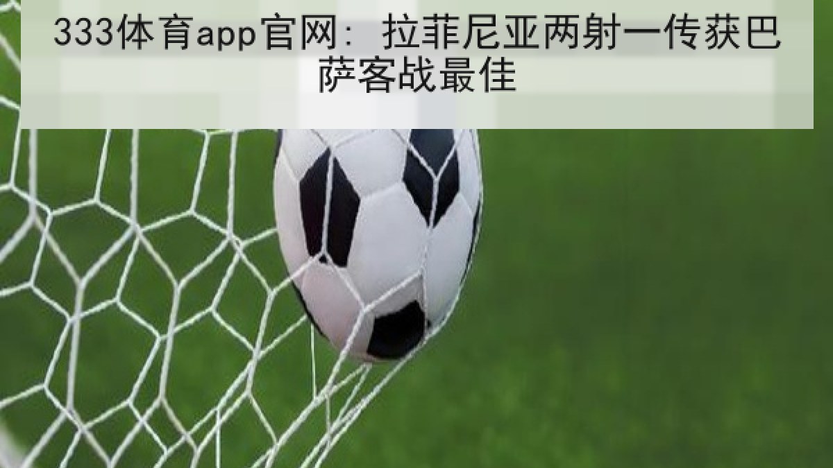 333体育app官网: 拉菲尼亚两射一传获巴萨客战最佳